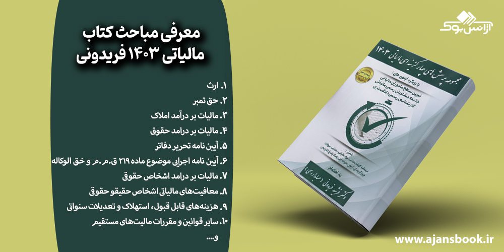 معرفی مباحث کتاب مالیاتی 1403 فریدونی